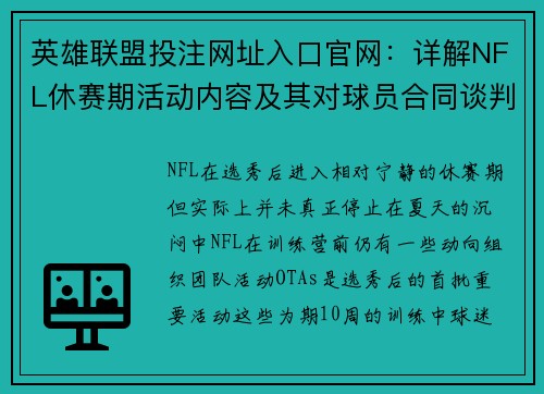 英雄联盟投注网址入口官网：详解NFL休赛期活动内容及其对球员合同谈判的影响