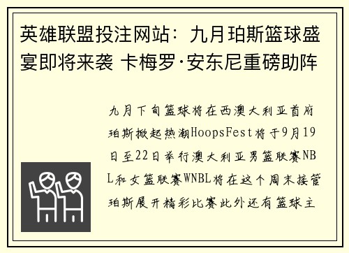 英雄联盟投注网站：九月珀斯篮球盛宴即将来袭 卡梅罗·安东尼重磅助阵