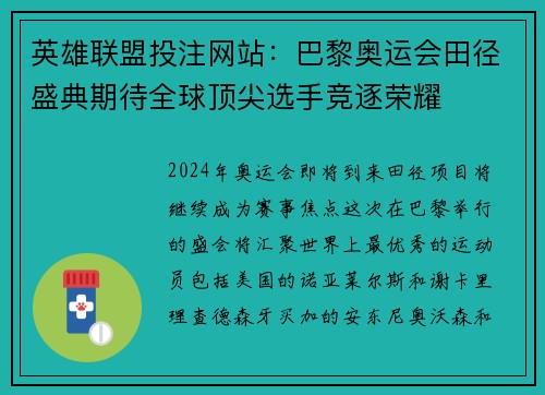 英雄联盟投注网站：巴黎奥运会田径盛典期待全球顶尖选手竞逐荣耀