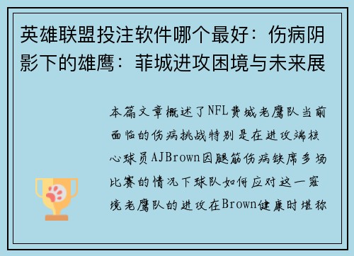 英雄联盟投注软件哪个最好：伤病阴影下的雄鹰：菲城进攻困境与未来展望