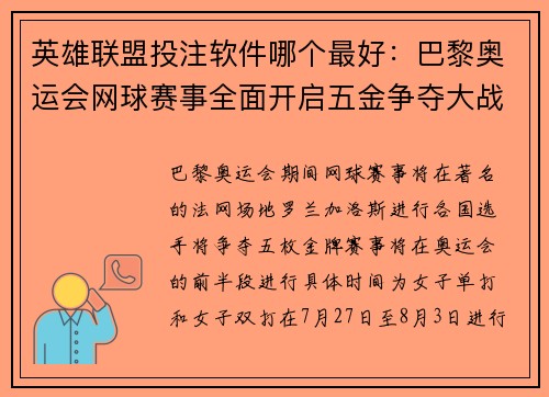 英雄联盟投注软件哪个最好：巴黎奥运会网球赛事全面开启五金争夺大战