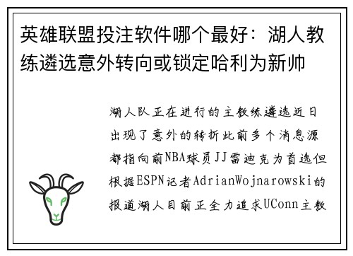 英雄联盟投注软件哪个最好：湖人教练遴选意外转向或锁定哈利为新帅