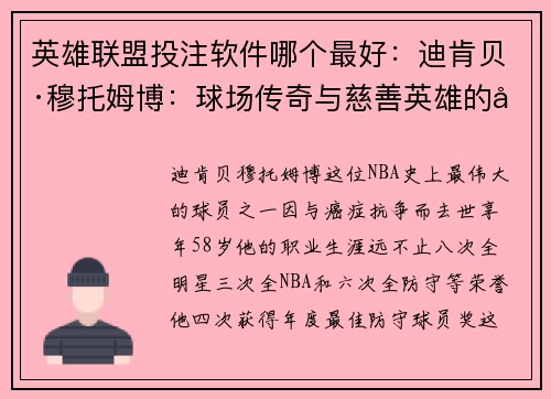 英雄联盟投注软件哪个最好：迪肯贝·穆托姆博：球场传奇与慈善英雄的双重人生