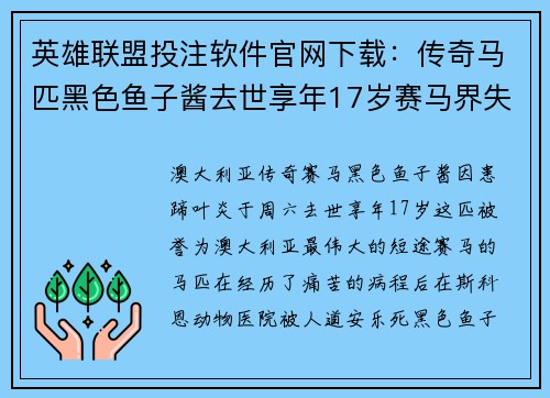 英雄联盟投注软件官网下载：传奇马匹黑色鱼子酱去世享年17岁赛马界失一璀璨明星