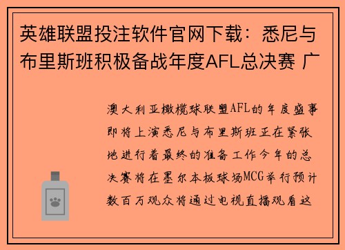 英雄联盟投注软件官网下载：悉尼与布里斯班积极备战年度AFL总决赛 广播时间表公布