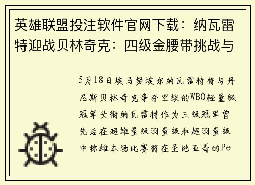 英雄联盟投注软件官网下载：纳瓦雷特迎战贝林奇克：四级金腰带挑战与转播指南