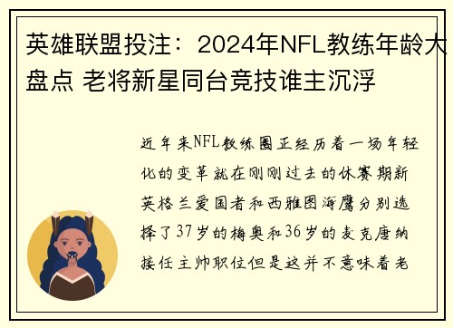 英雄联盟投注：2024年NFL教练年龄大盘点 老将新星同台竞技谁主沉浮