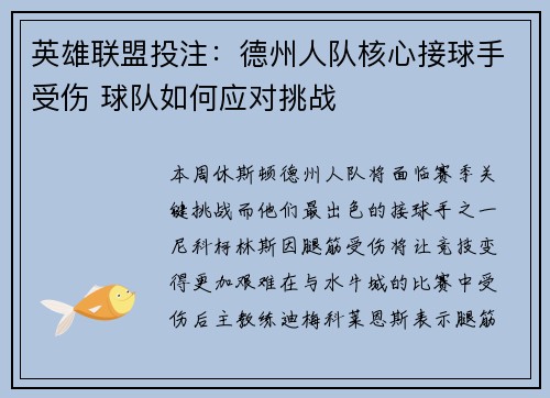 英雄联盟投注：德州人队核心接球手受伤 球队如何应对挑战