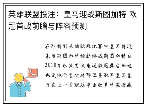 英雄联盟投注：皇马迎战斯图加特 欧冠首战前瞻与阵容预测